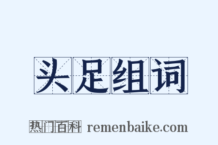 头足组词是什么意思的图片